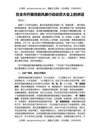 在全市开展效能风暴行动动员大会上的讲话