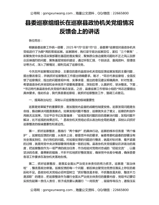 县委巡察组组长在巡察县政协机关党组情况反馈会上的讲话