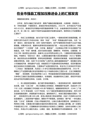 在全市强县工程加压推进会上的汇报发言