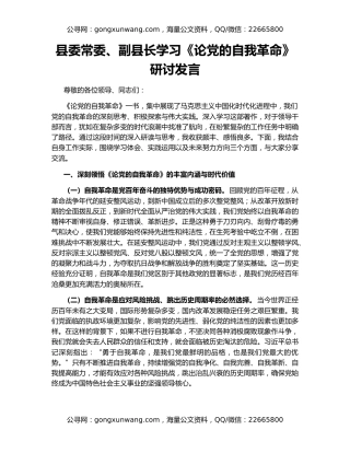 县委常委、副县长学习《论党的自我革命》研讨发言