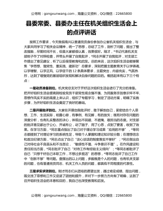 县委常委、县委办主任在机关组织生活会上的点评讲话