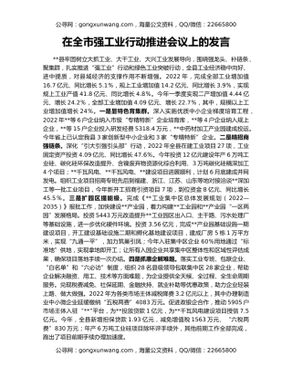 在全市强工业行动推进会议上的发言