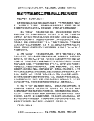 在全市志愿服务工作推进会上的汇报发言