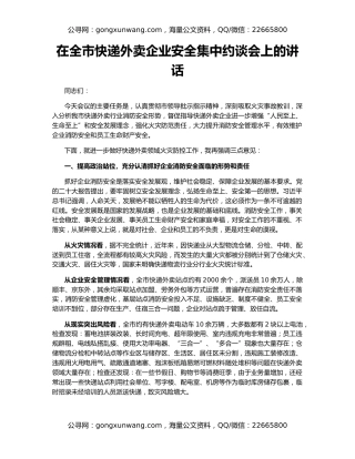 在全市快递外卖企业安全集中约谈会上的讲话