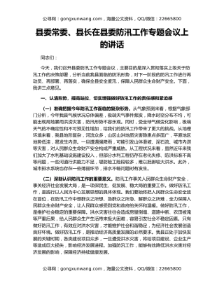 县委常委、县长在县委防汛工作专题会议上的讲话