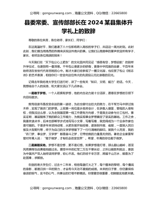 县委常委、宣传部部长在2024某县集体升学礼上的致辞