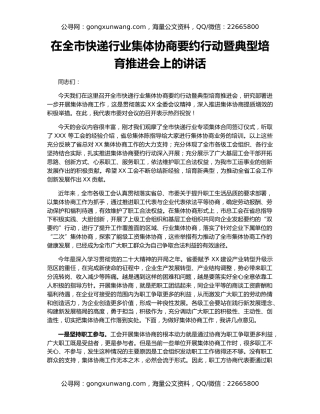 在全市快递行业集体协商要约行动暨典型培育推进会上的讲话