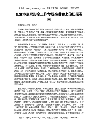 在全市意识形态工作专题推进会上的汇报发言