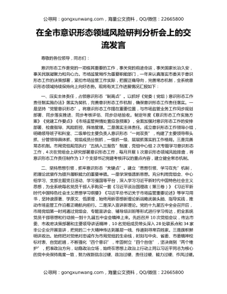 在全市意识形态领域风险研判分析会上的交流发言