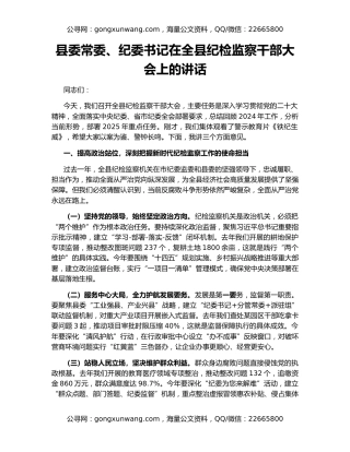 县委常委、纪委书记在全县纪检监察干部大会上的讲话