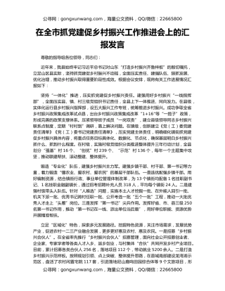 在全市抓党建促乡村振兴工作推进会上的汇报发言