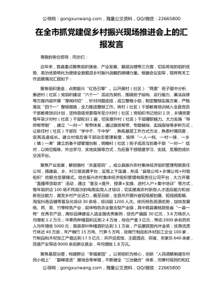 在全市抓党建促乡村振兴现场推进会上的汇报发言