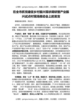 在全市抓党建促乡村振兴现状调研暨产业振兴试点村现场推动会上的发言