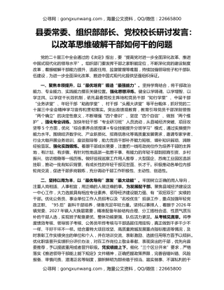 县委常委、组织部部长、党校校长研讨发言：以改革思维破解干部如何干的问题