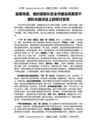 县委常委、组织部部长在全市建设高素质干部队伍座谈会上的研讨发言