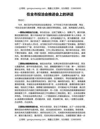 在全市投洽会推进会上的讲话