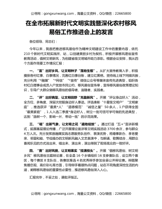 在全市拓展新时代文明实践暨深化农村移风易俗工作推进会上的发言