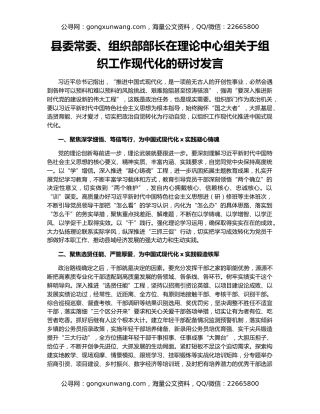 县委常委、组织部部长在理论中心组关于组织工作现代化的研讨发言