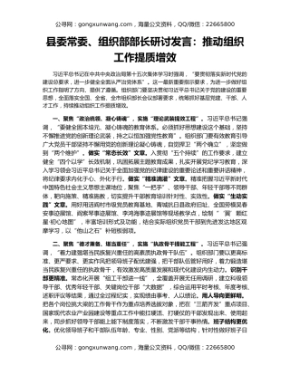 县委常委、组织部部长研讨发言：推动组织工作提质增效
