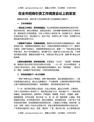 在全市招商引资工作调度会议上的发言