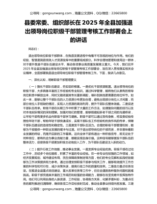 县委常委、组织部长在2025年全县加强退出领导岗位职级干部管理考核工作部署会上的讲话