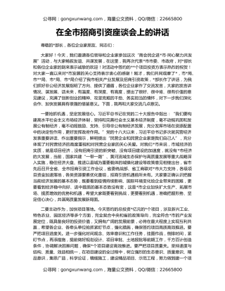 在全市招商引资座谈会上的讲话