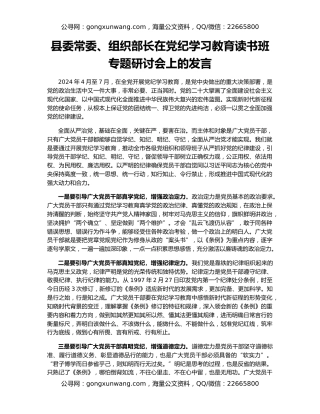 县委常委、组织部长在党纪学习教育读书班专题研讨会上的发言