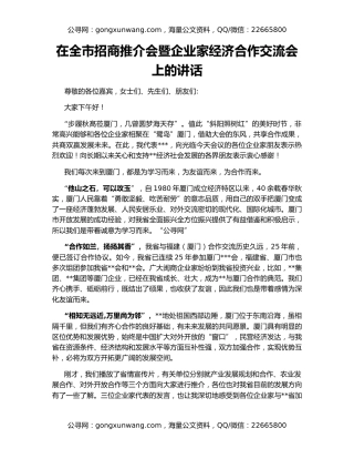 在全市招商推介会暨企业家经济合作交流会上的讲话
