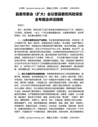 县委常委会（扩大）会议暨县委防风险保安全专题会讲话提纲