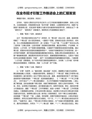 在全市招才引智工作推进会上的汇报发言