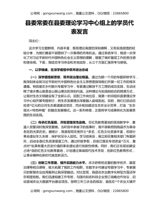 县委常委在县委理论学习中心组上的学员代表发言