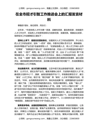 在全市招才引智工作推进会上的汇报发言材料