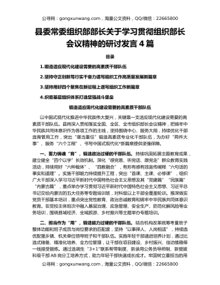 县委常委组织部部长关于学习贯彻组织部长会议精神的研讨发言4篇