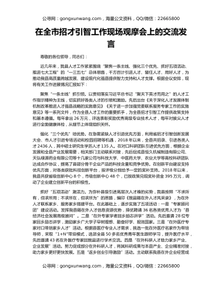 在全市招才引智工作现场观摩会上的交流发言