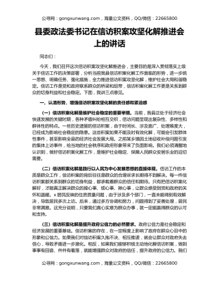 县委政法委书记在信访积案攻坚化解推进会上的讲话