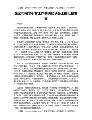在全市招才引智工作调研座谈会上的汇报发言