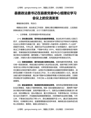 县委政法委书记在县委党委中心组理论学习会议上的交流发言