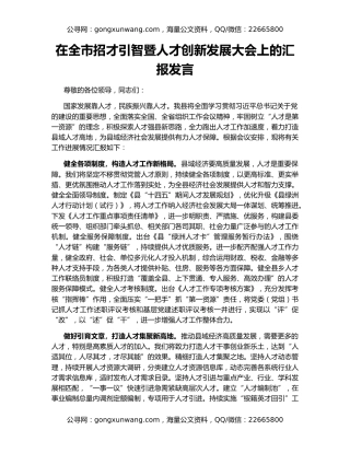 在全市招才引智暨人才创新发展大会上的汇报发言