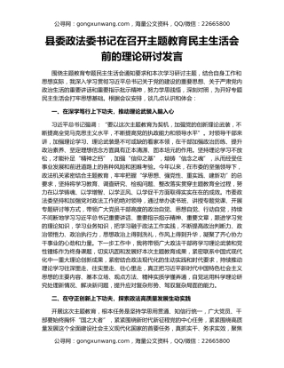 县委政法委书记在召开主题教育民主生活会前的理论研讨发言
