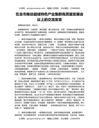 在全市推动县域特色产业集群高质量发展会议上的交流发言