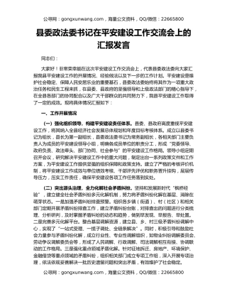 县委政法委书记在平安建设工作交流会上的汇报发言