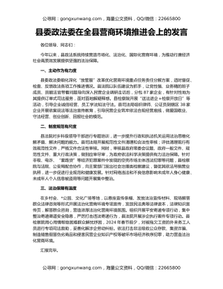 县委政法委在全县营商环境推进会上的发言