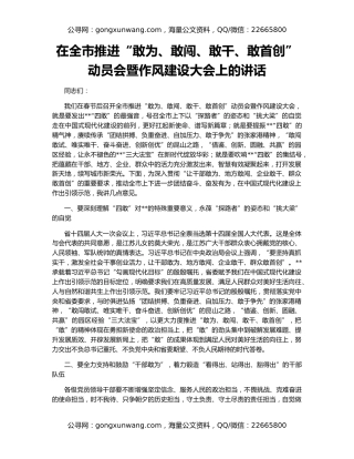 在全市推进“敢为、敢闯、敢干、敢首创”动员会暨作风建设大会上的讲话