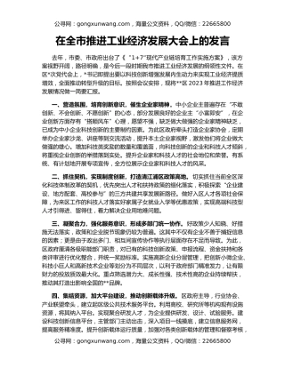 在全市推进工业经济发展大会上的发言