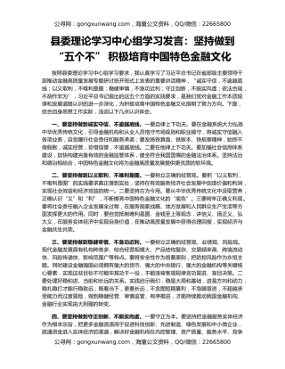 县委理论学习中心组学习发言：坚持做到“五个不” 积极培育中国特色金融文化