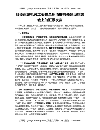 县委直属机关工委在全州清廉机关建设座谈会上的汇报发言