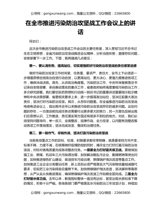 在全市推进污染防治攻坚战工作会议上的讲话