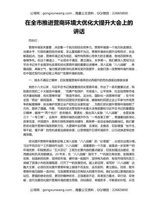 在全市推进营商环境大优化大提升大会上的讲话