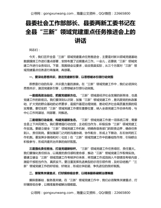 县委社会工作部部长、县委两新工委书记在全县“三新”领域党建重点任务推进会上的讲话