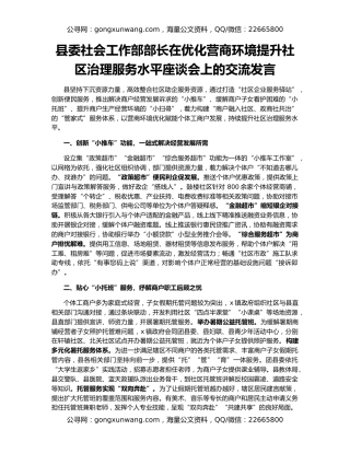 县委社会工作部部长在优化营商环境提升社区治理服务水平座谈会上的交流发言